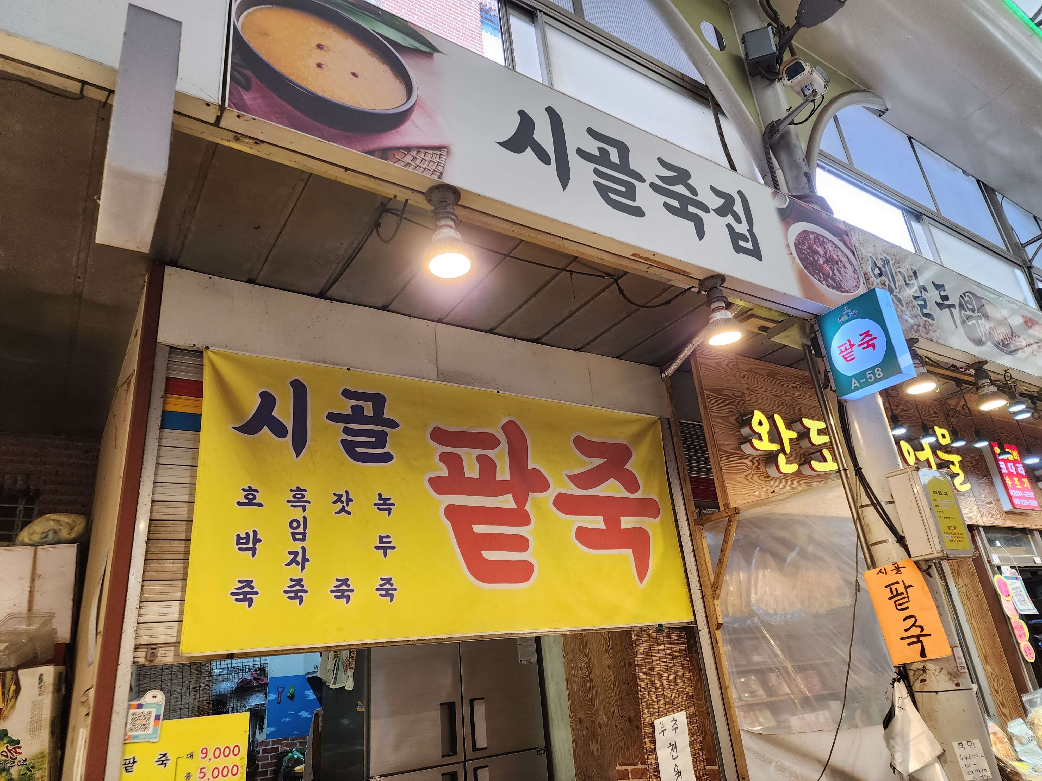 신원시장 시골죽집