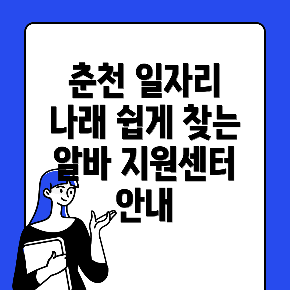 춘천시 일자리 지원