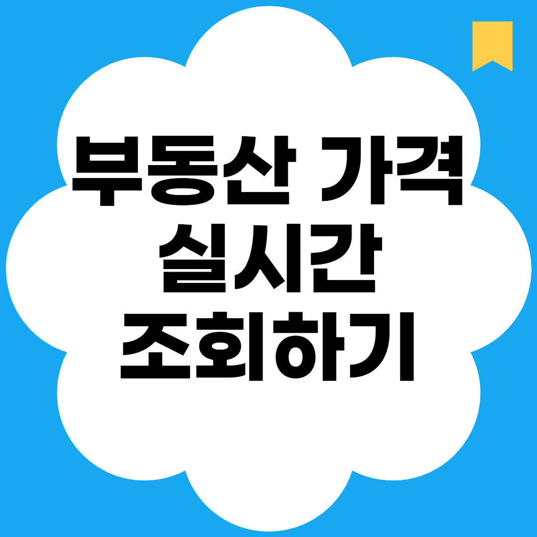부동산 가격 실시간 조회하기