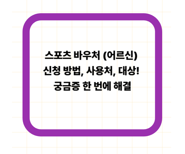 스포츠 바우처 (어르신) 신청 방법, 사용처, 대상! 궁금증 한 번에 해결