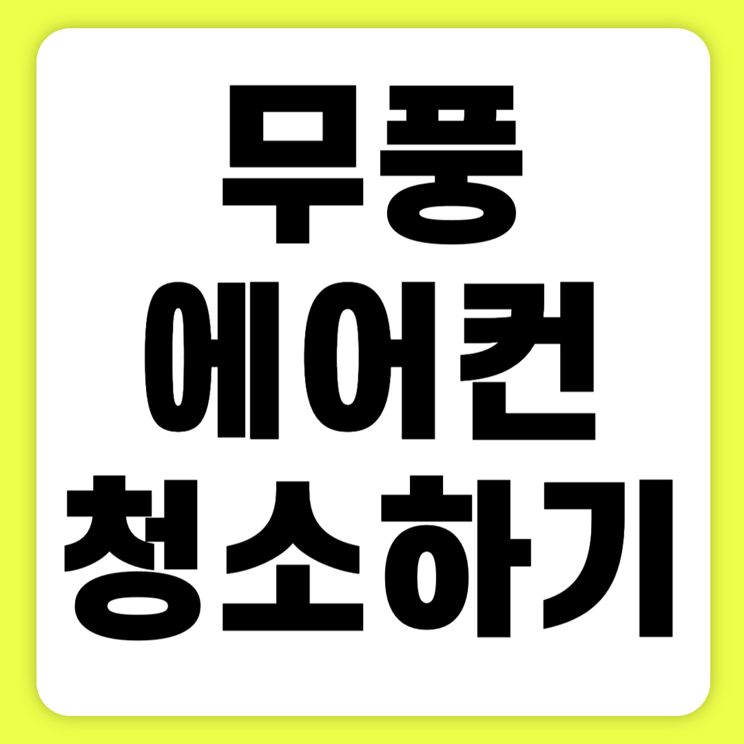 무풍 에어컨 원리, 장단점, 곰팡이 청소 및 실외기 관리 바로가기