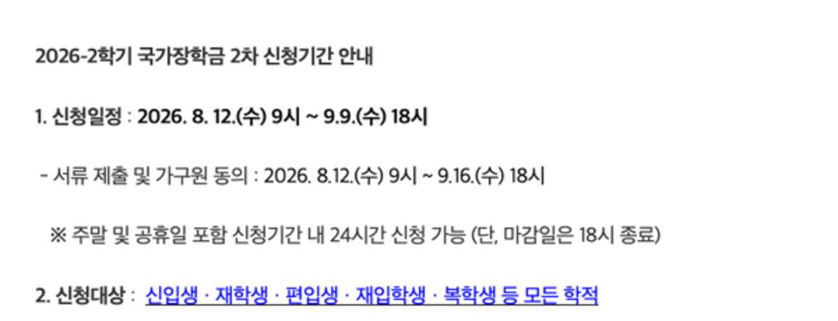 2026년 2학기 국가장학금 2차 신청과 서류&middot;가구원 동의 마감을 안내한 동의대학교 공지