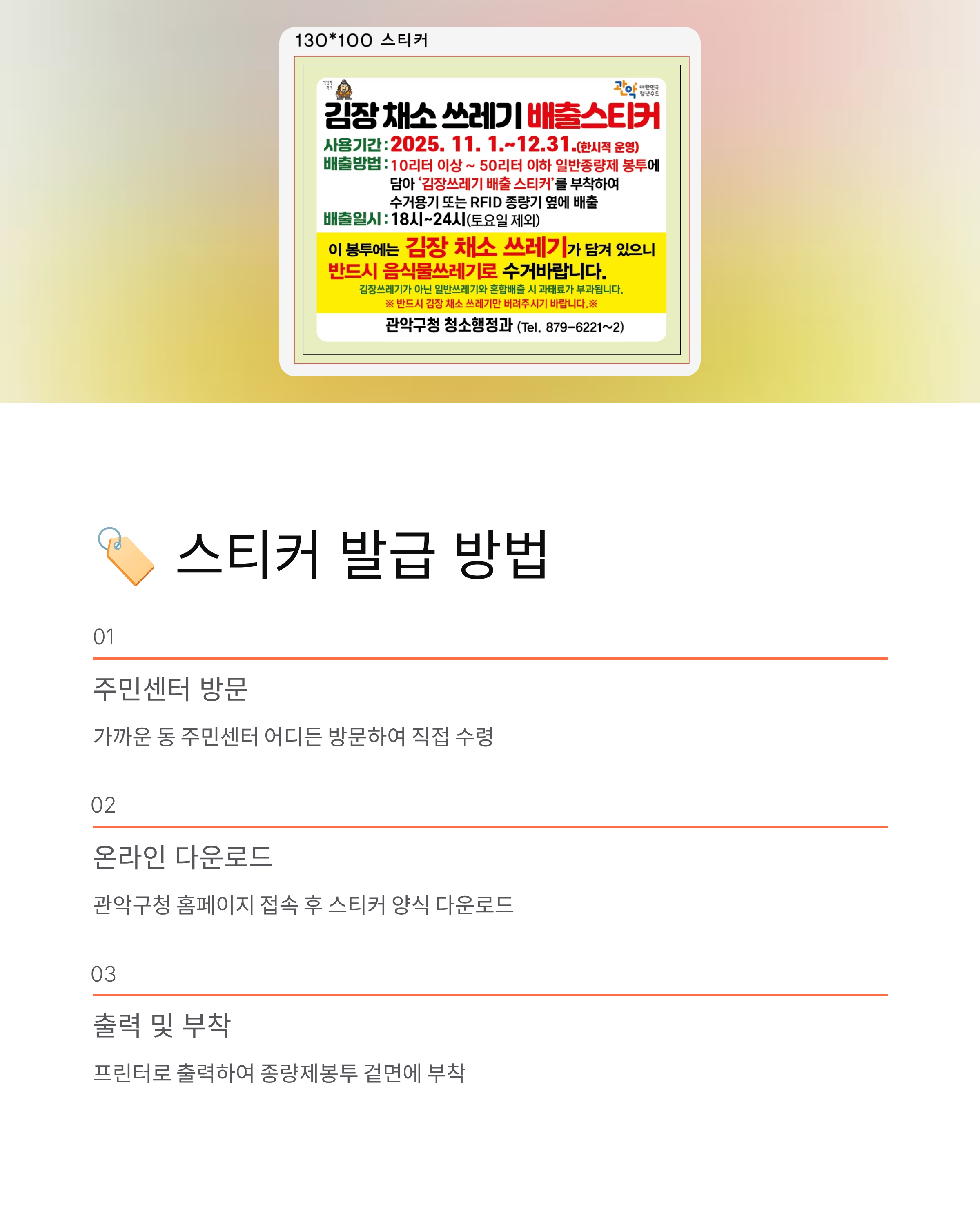 관악구 김장쓰레기 특별처리기간 총정리 ❘ 분리배출 스티커 다운로드,발급부터 배출요령까지