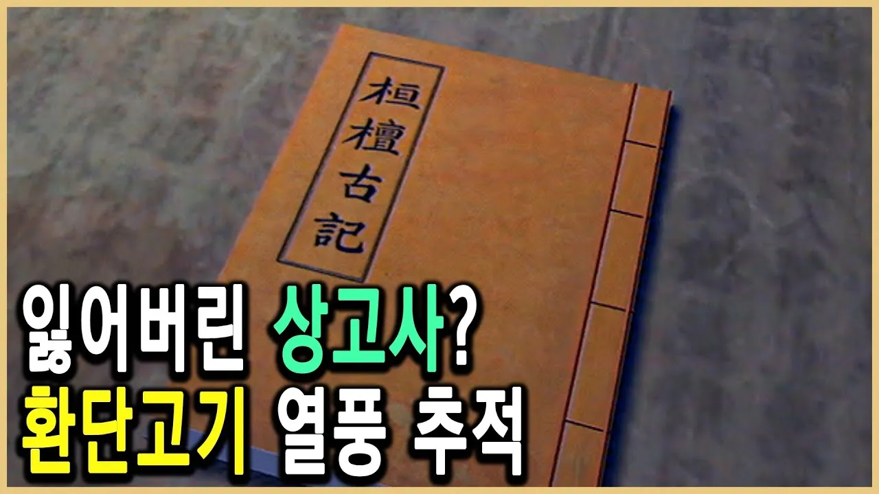 환단고기 고조선 역사 한국의 뿌리_7