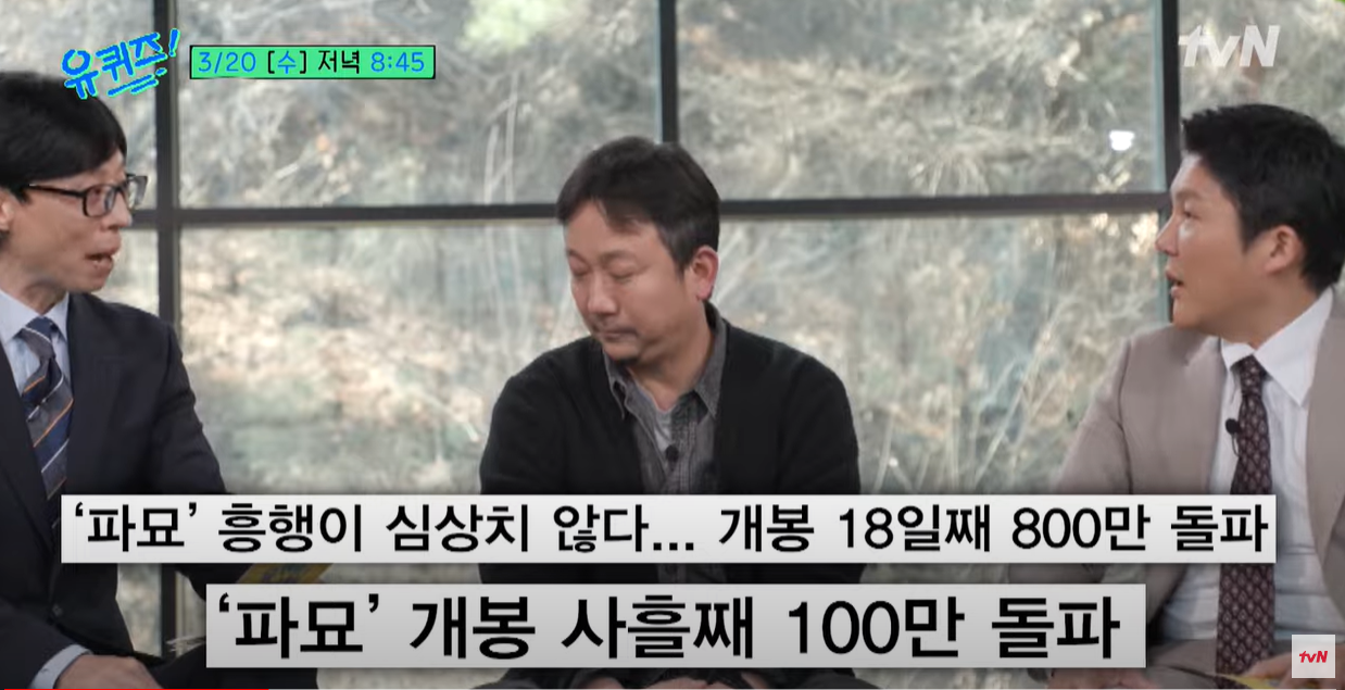 유퀴즈 장재현 감독 <파묘> 비하인드 대방출
