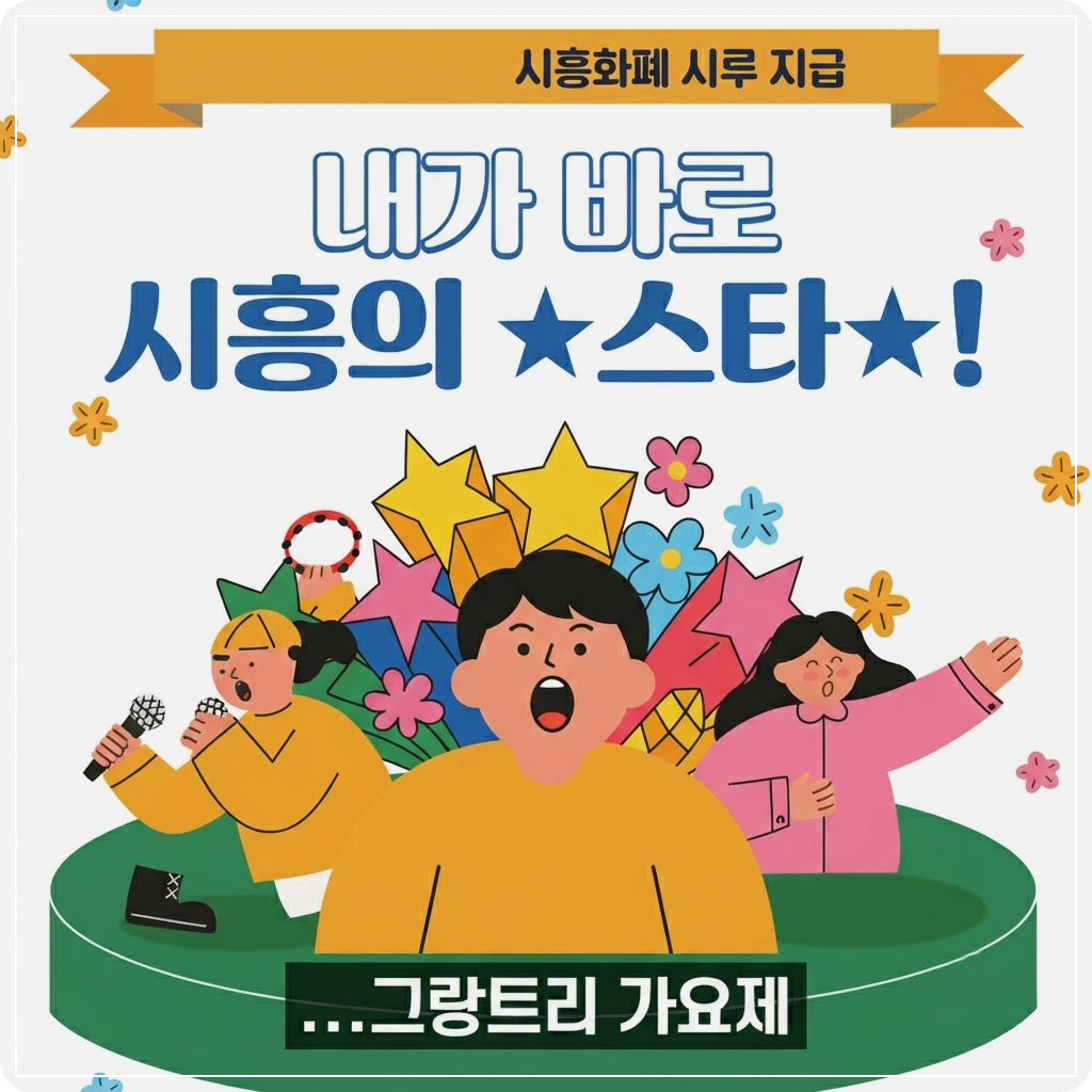 시흥 그랑트리 페스타 가요제_썸네일