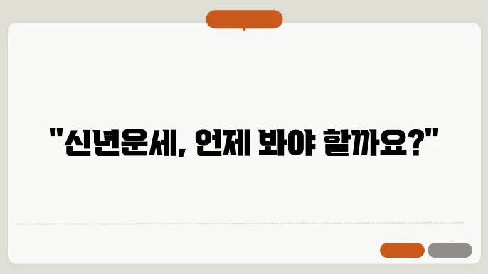 신년운세 보는 시기