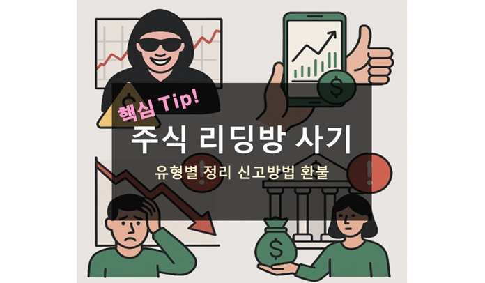 주식 리딩방 사기