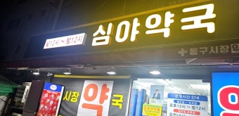 24시 심야약국