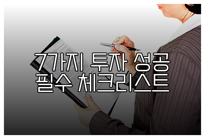 7가지 투자 성공 필수 체크리스트