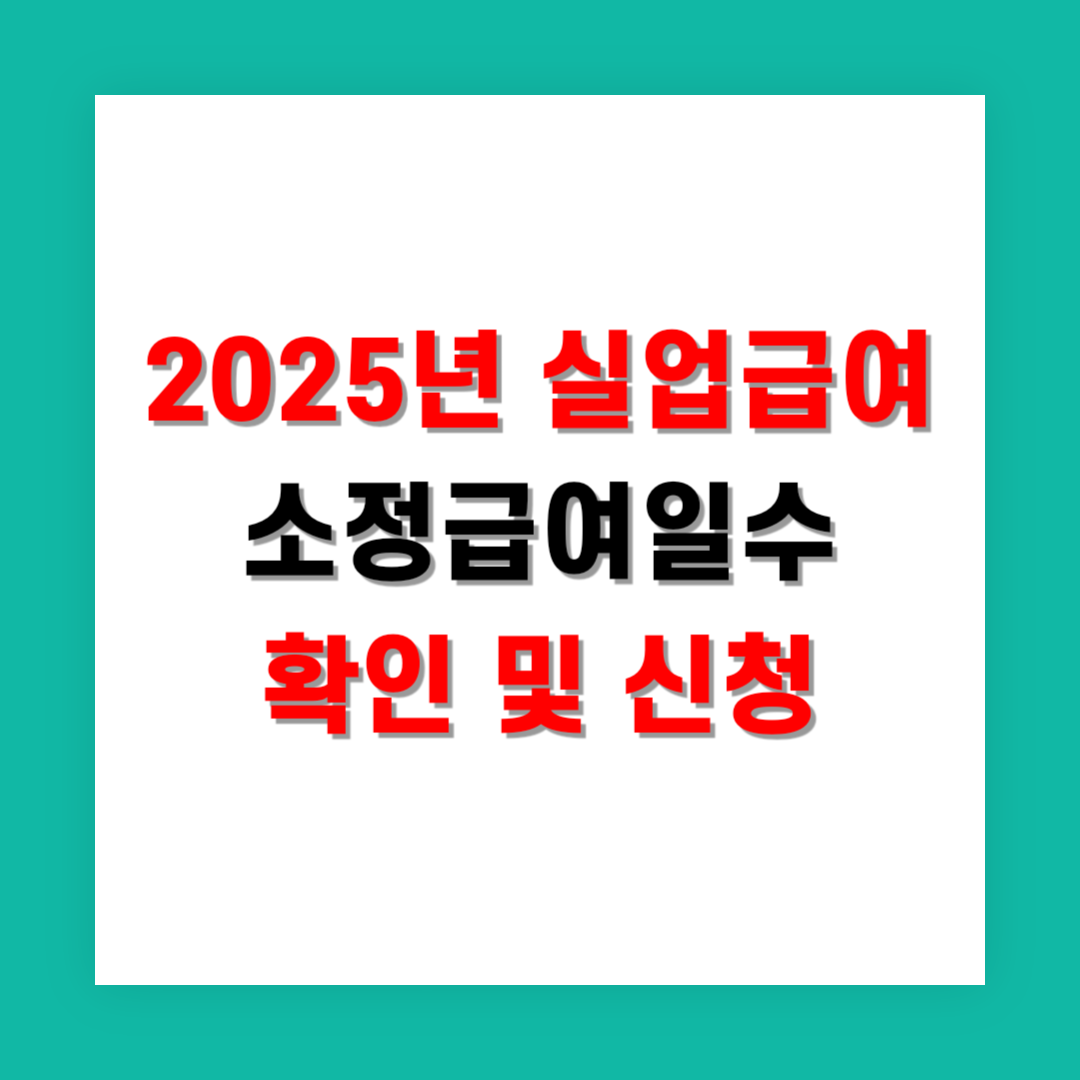 2025년 실업급여 소정급여일수 확인 및 신청