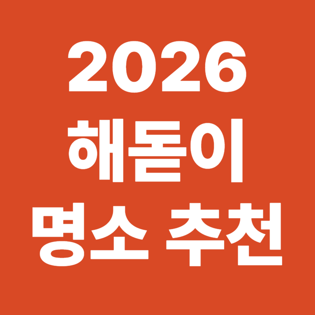 해돋이 명소 추천 일출 시간 지역별 명당 주자팁 가이드