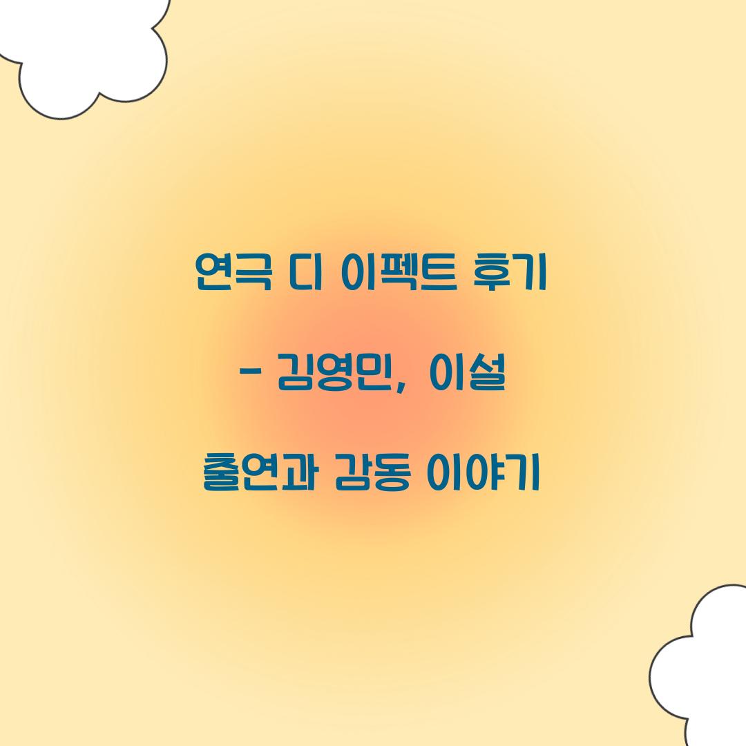 연극 디 이펙트 후기