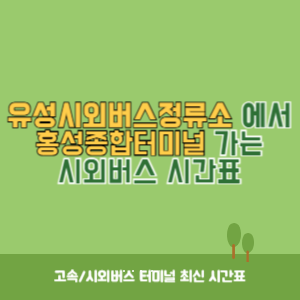 유성시외버스정류소에서 홍성종합터미널 가는 시외버스 시간표 최신정보