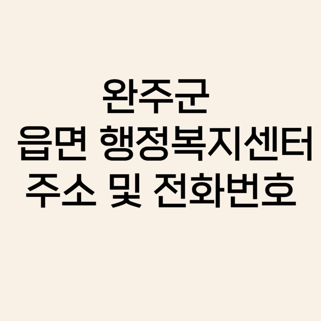 완주군읍면행정복지센터