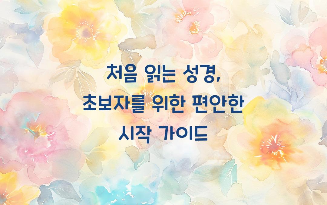 처음 읽는 성경: 초보자를 위한 쉬운 가이드