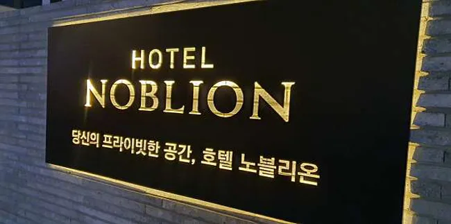 노블리온호텔