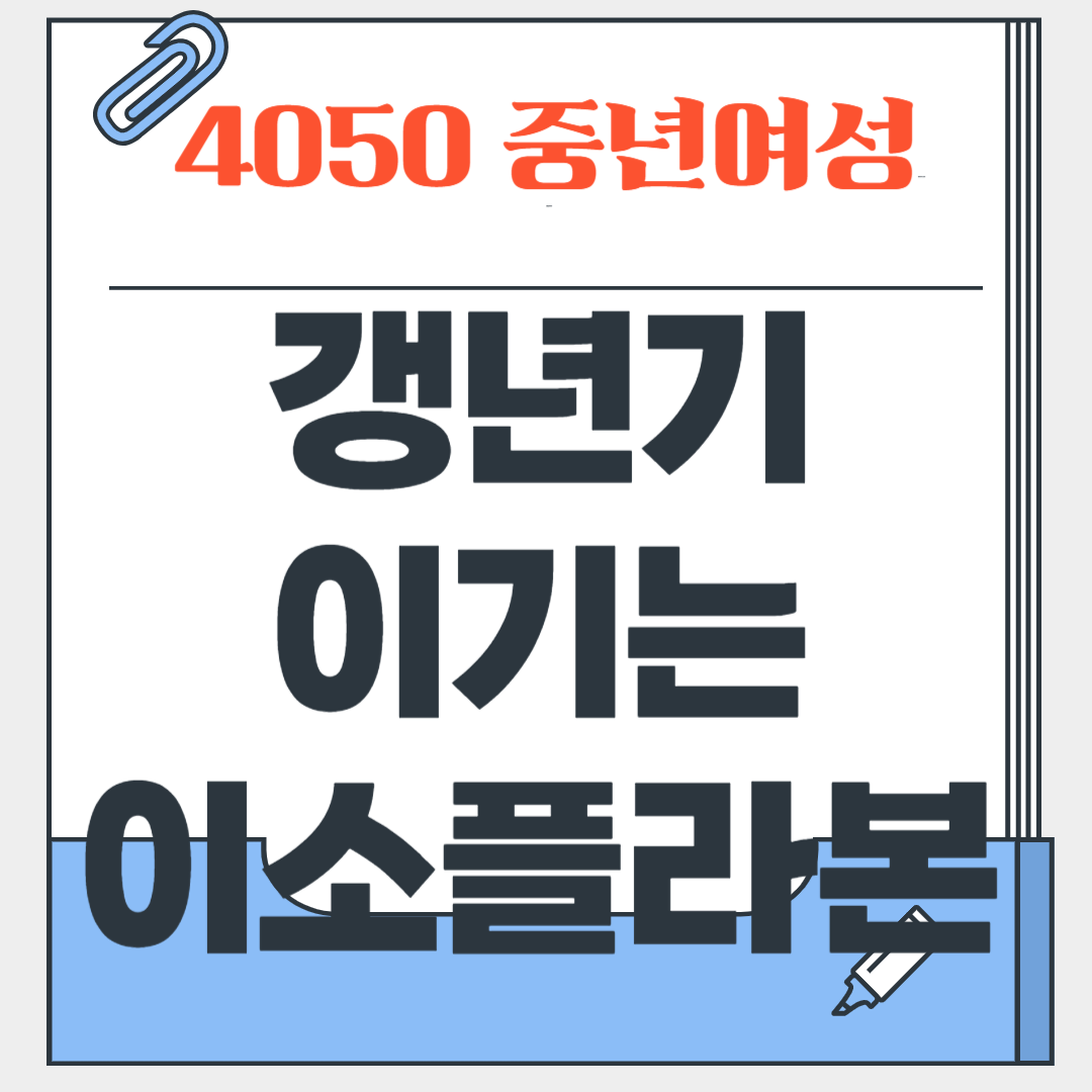 중년 여성 건강식품, 이소플라본