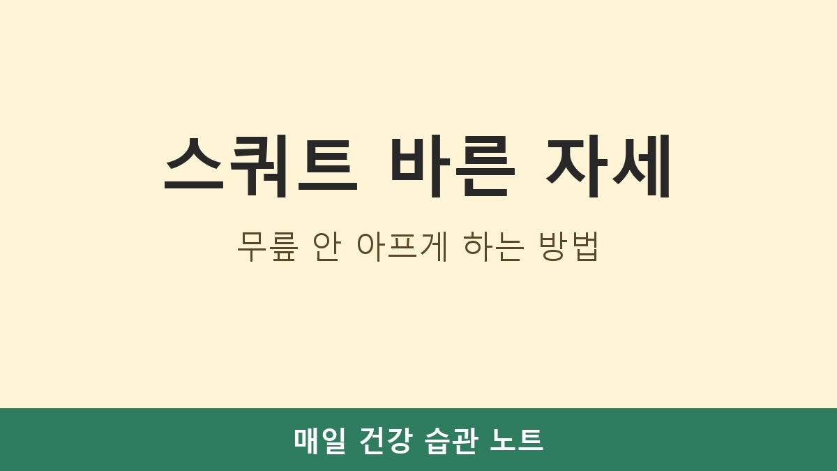 스쿼트 바른 자세, 무릎 안 아프게 하는 방법