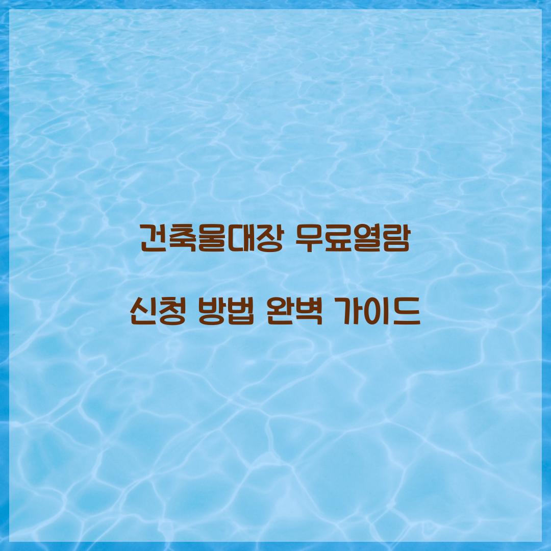 건축물대장 무료열람
