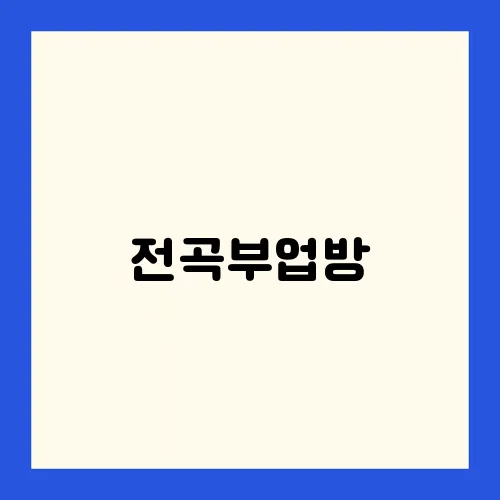 전곡부업방