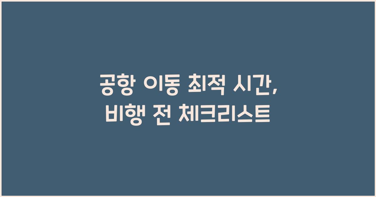 공항 이동 최적 시간