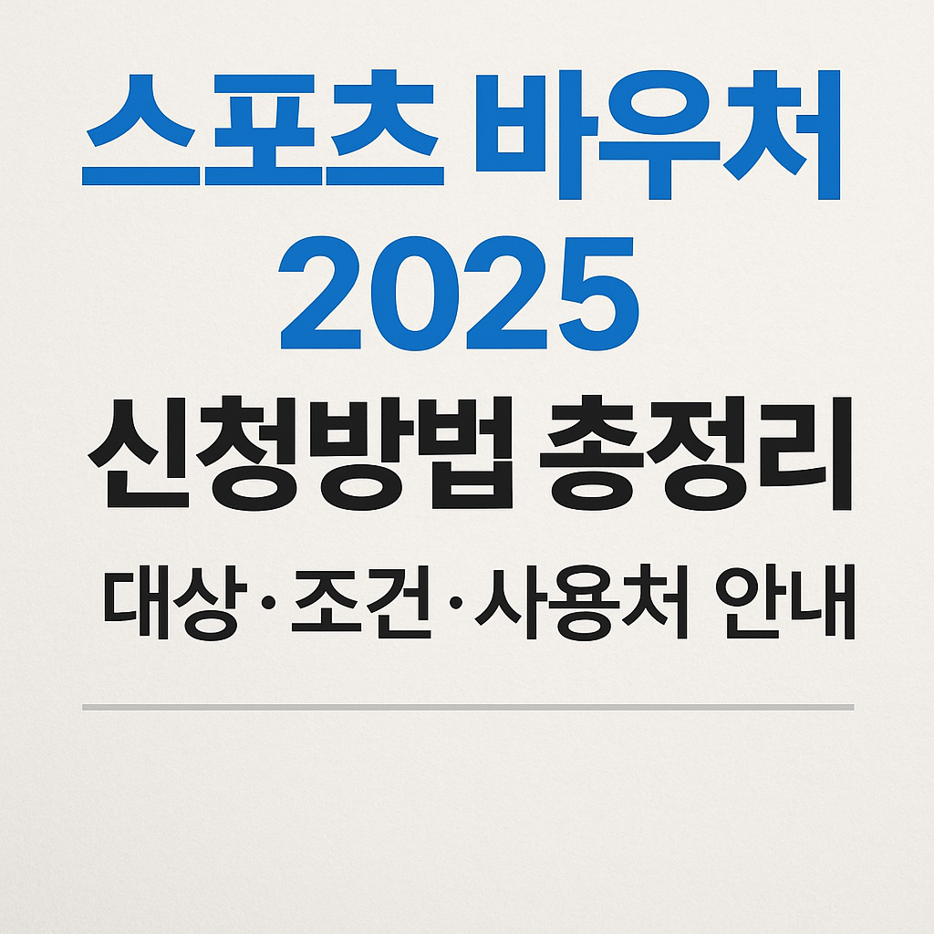 스포츠 바우처 제도란 무엇인가