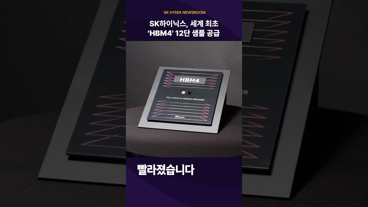 SK하이닉스, 세계 최초 HBM4 12단 샘플 공개