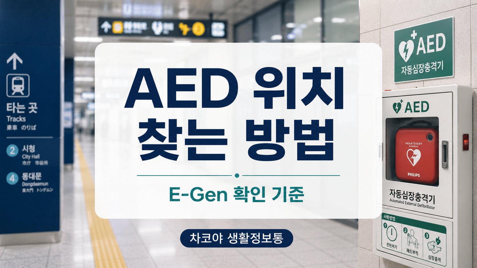 응급의료포털 E-Gen에서 자동심장충격기 AED 위치를 찾는 방법 안내 이미지