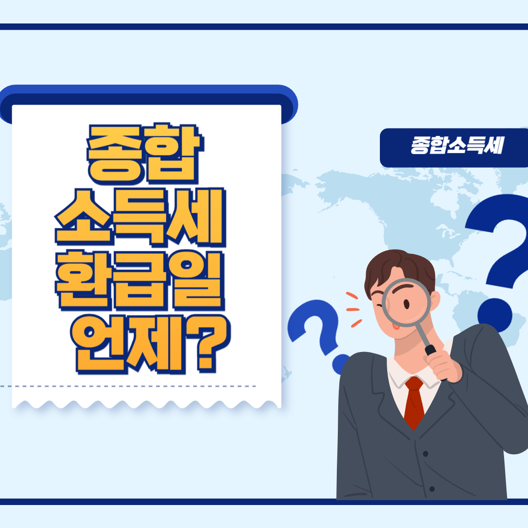 종합소득세 환급일