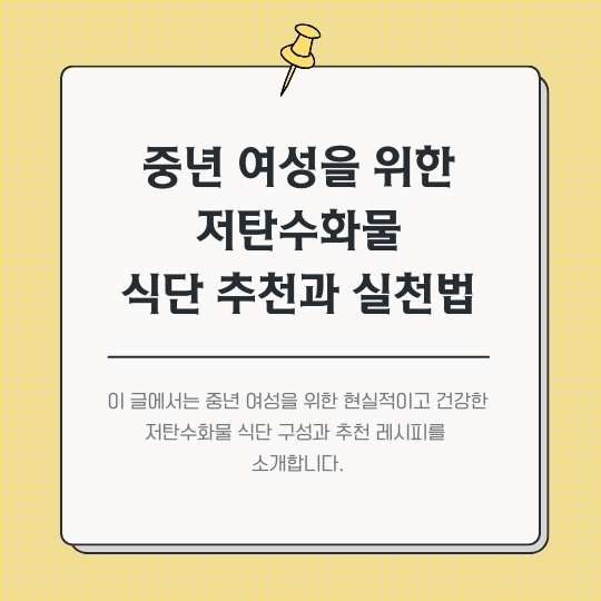 <img src="중년-여성을-위한-저탄수화물-식단-추천과-실천법.jpg" alt="중년-여성을-위한-저탄수화물-식단-추천과-실천법-썸네일">