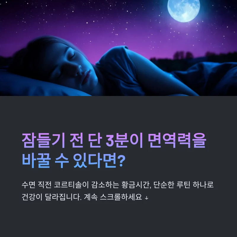 잠들기 전 3분! 면역력 높이는 수면 루틴