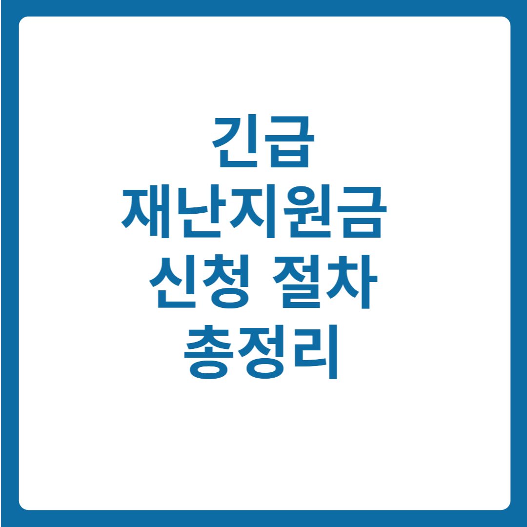긴급재난지원금 대상부터 신청 절차까지 총정리