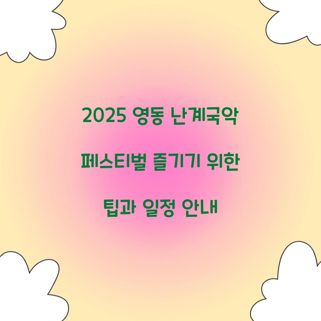 2025 영동 난계국악 페스티벌 축제