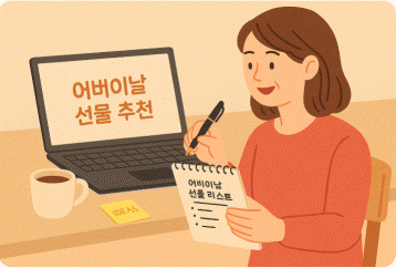 어버이날 60대 70대 부모님 취향 맞춤 선물 추천 12가지(8)