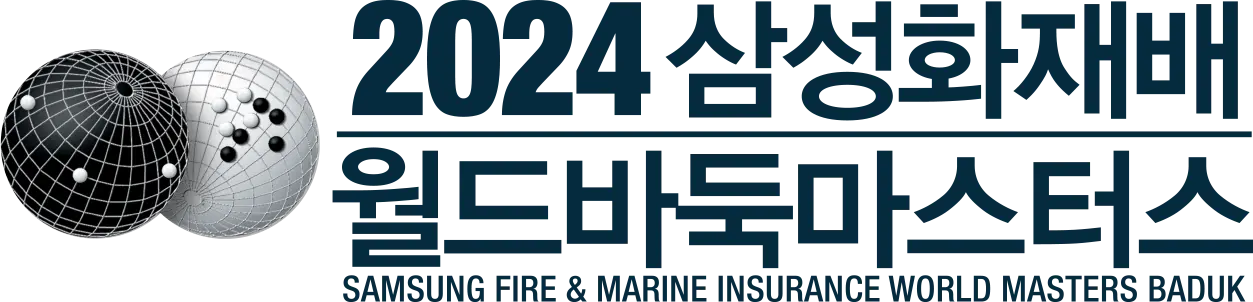 2024 삼성화재배 월드 바둑 마스터스 대회 소개 대국 일정 대진표 생중계 결과 우승 준우승 상금