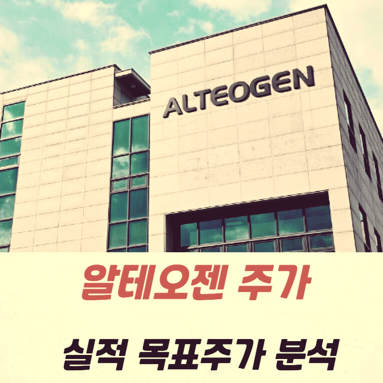 알테오젠 주가 전망 목표주가 실적 분석