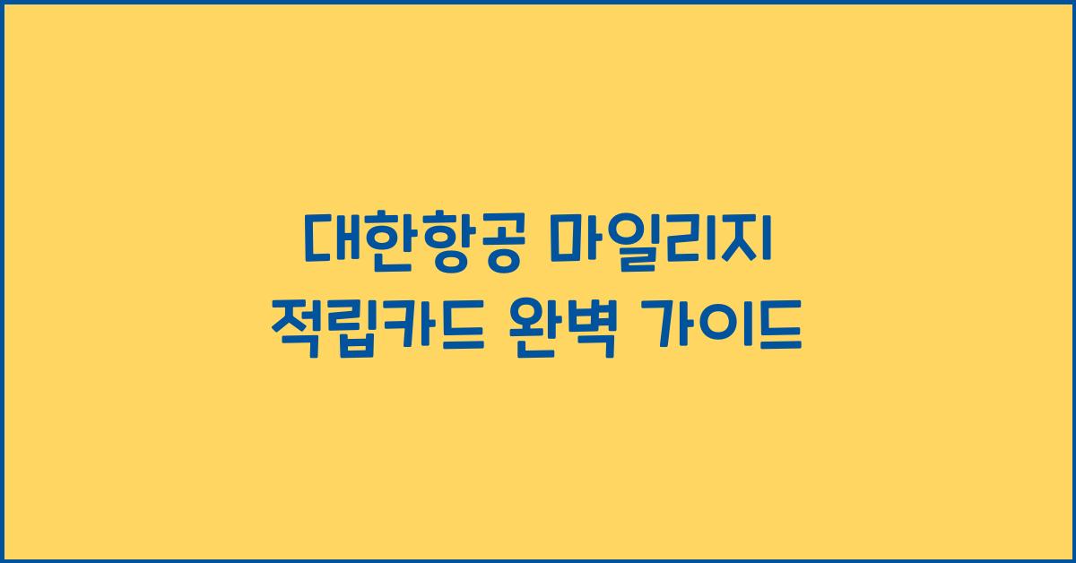 대한항공 마일리지 적립카드