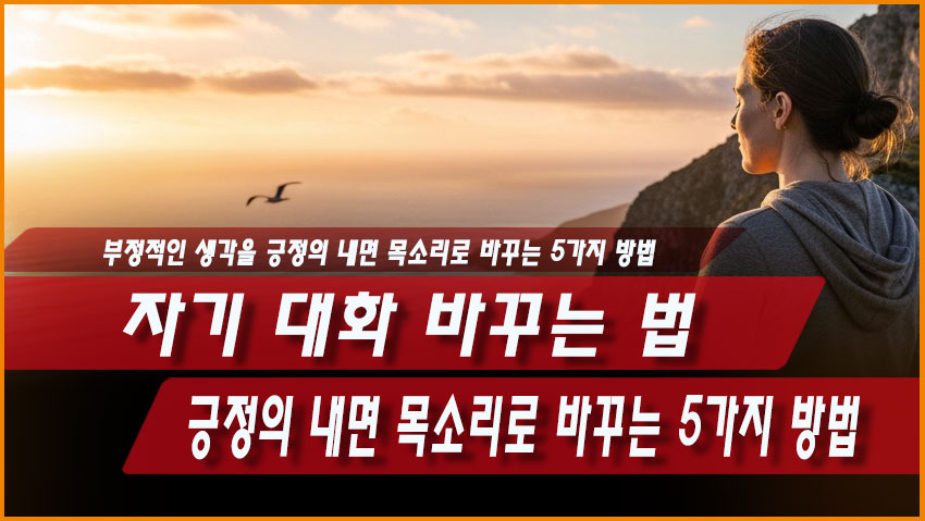 부정적인 생각과 자기비판을 줄이고 긍정적인 자기 대화를 만드는 방법