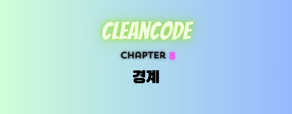 [Clean Code] 8. 경계