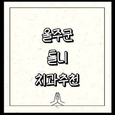 울산 울주군 틀니 병원