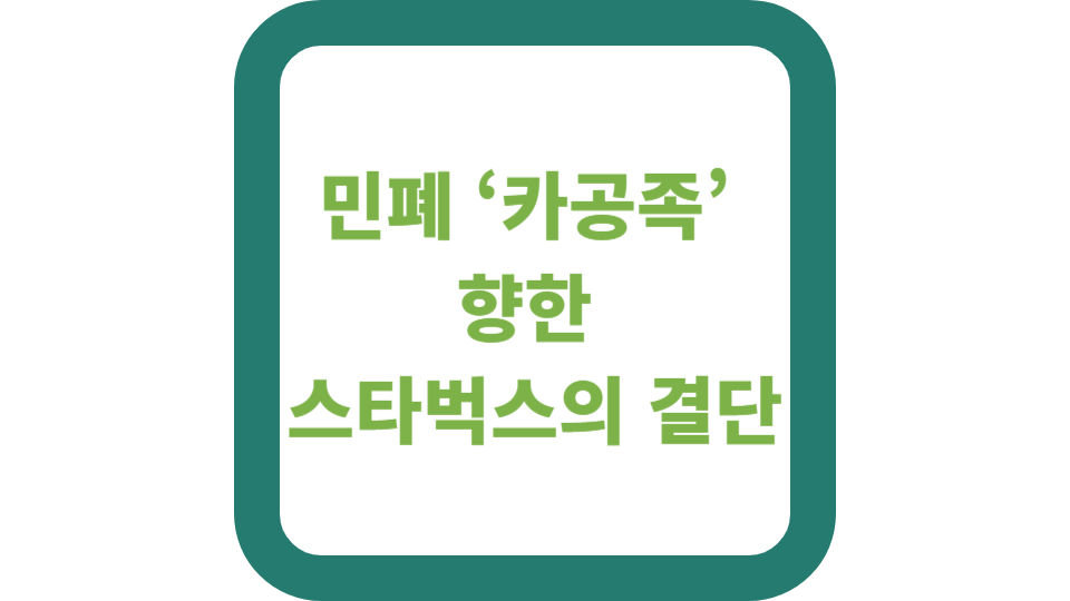 민폐 ‘카공족’ 향한 스타벅스의 결단 사진