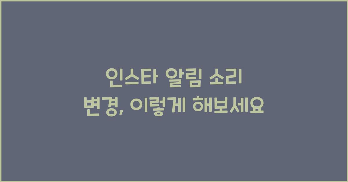 인스타 알림 소리 변경