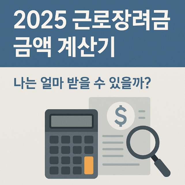 근로장려금 계산기