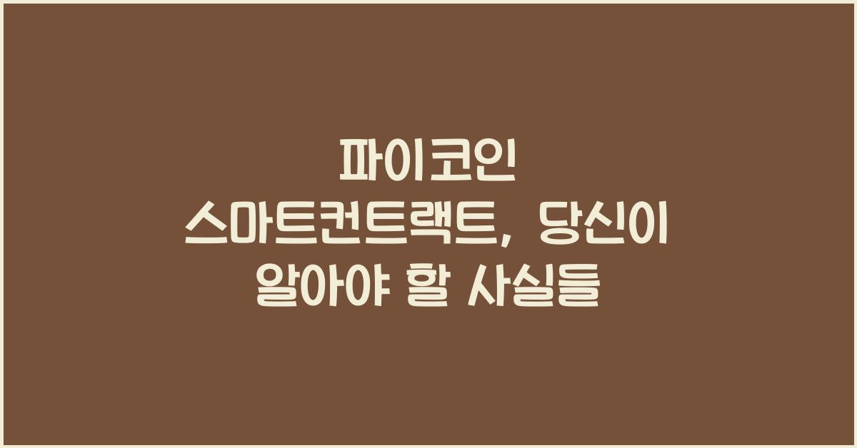 파이코인 스마트컨트랙트