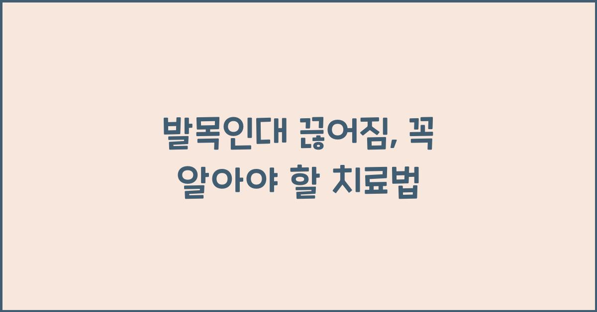 발목인대 끊어짐
