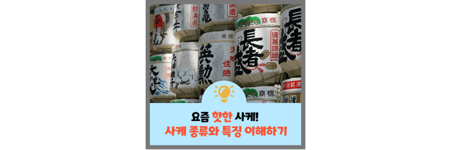 사케-종류와-특징