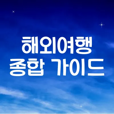 해외여행 종합 가이드