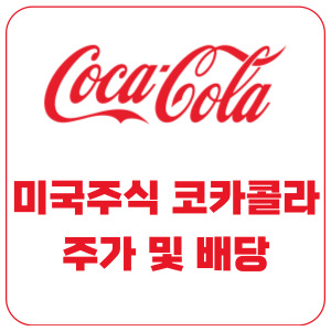 코카콜라-분석