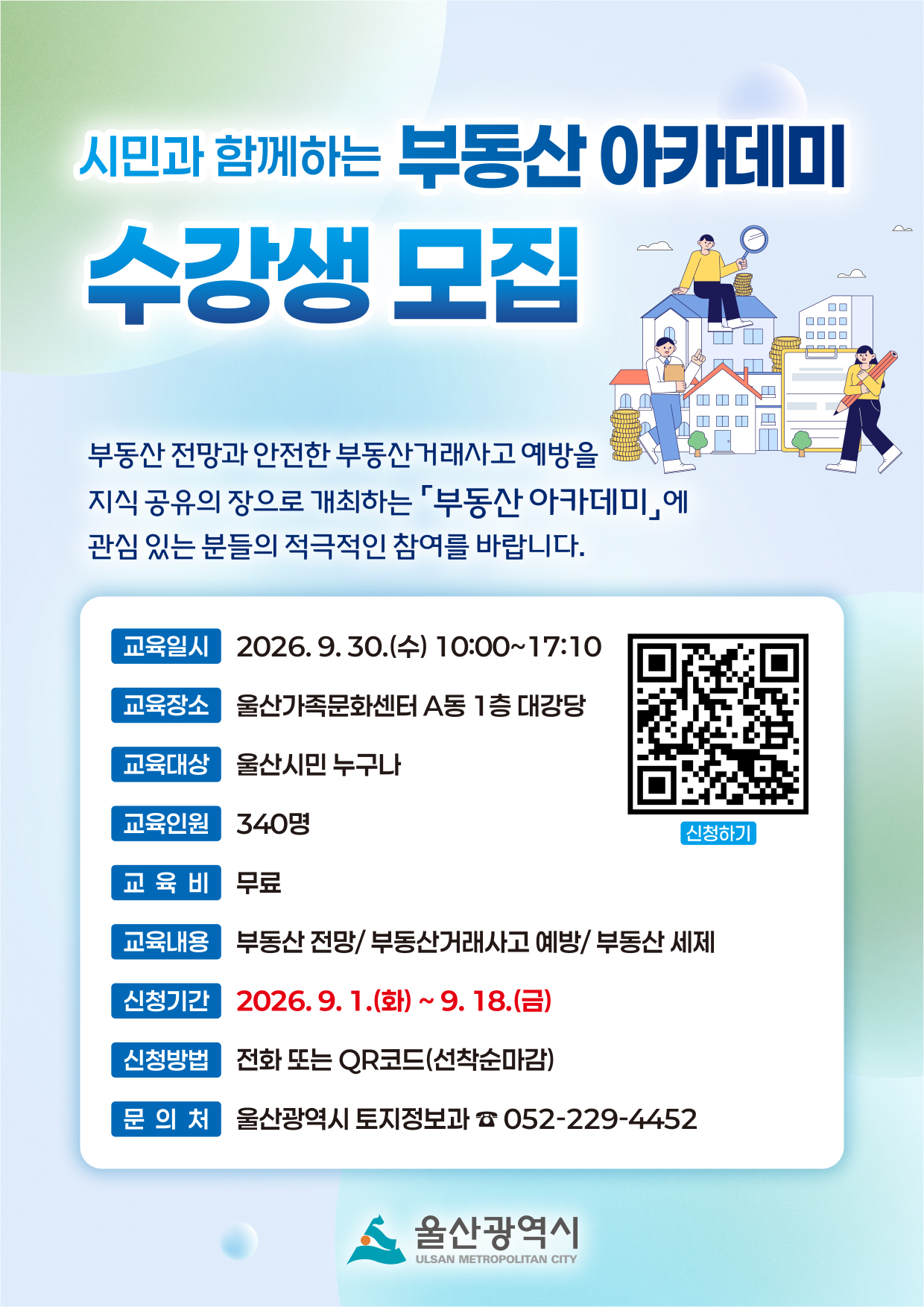 울산시 무료 부동산 강좌, 9월 1일부터 신청받아요